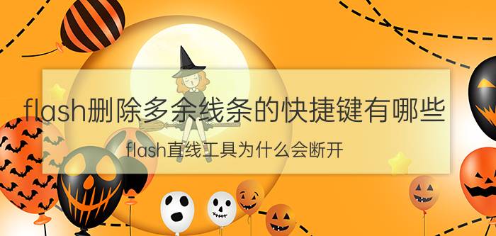 flash删除多余线条的快捷键有哪些 flash直线工具为什么会断开？